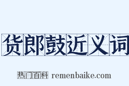 货郎鼓近义词是什么意思的图片